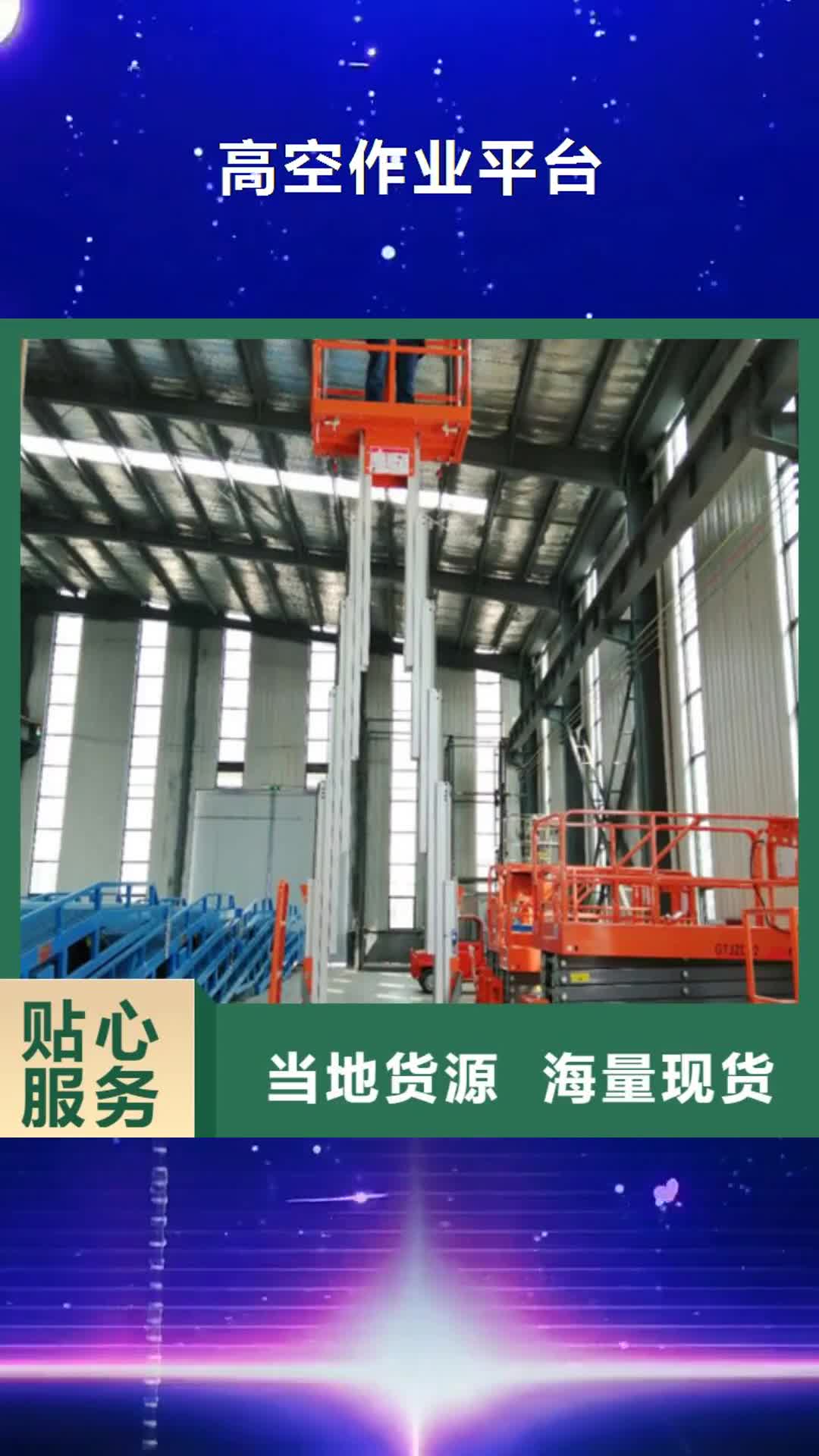 襄樊【高空作业平台】,导轨式液压升降货梯厂家优选厂家