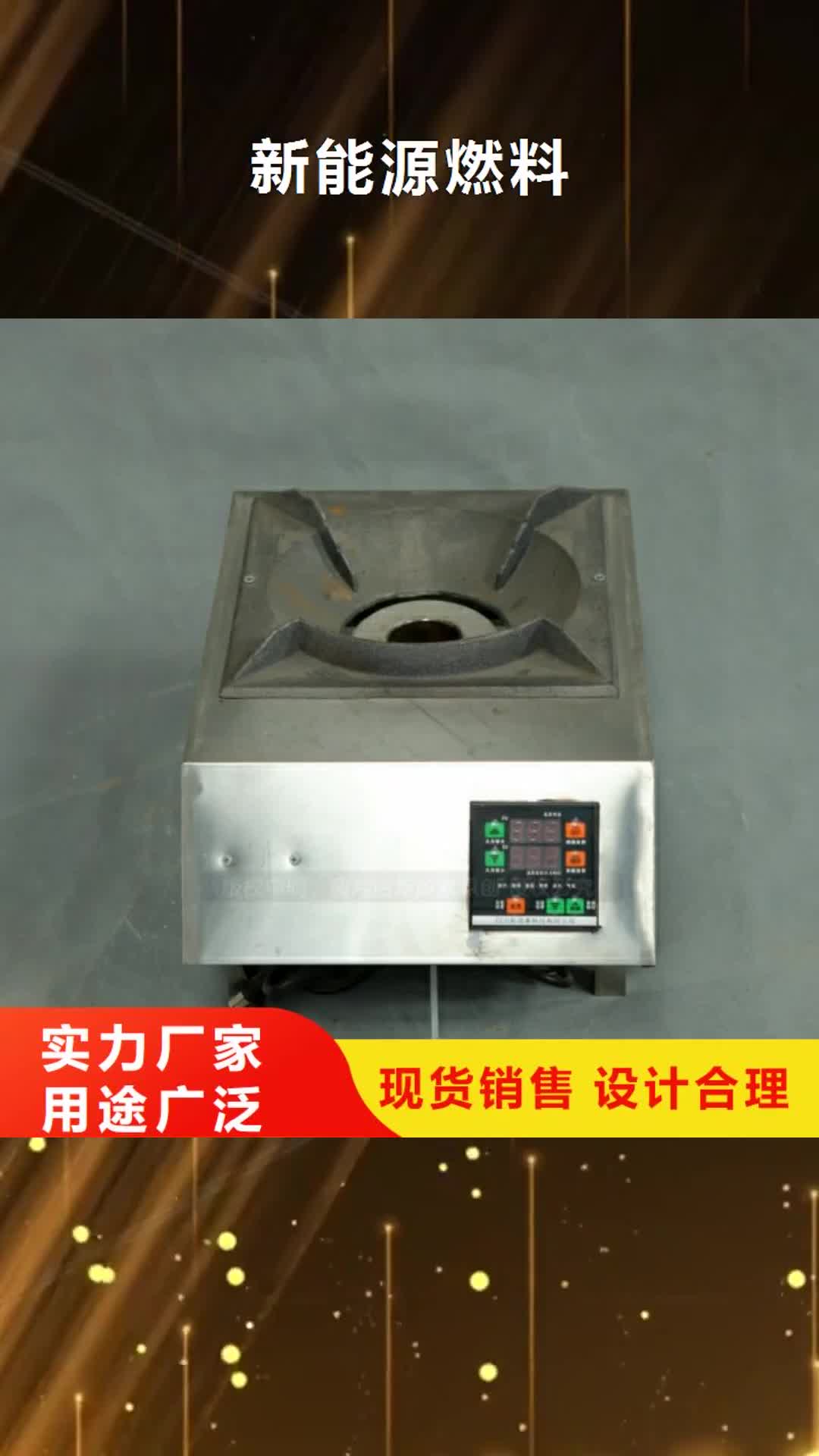 【四川 新能源燃料_植物油燃料灶具对质量负责】