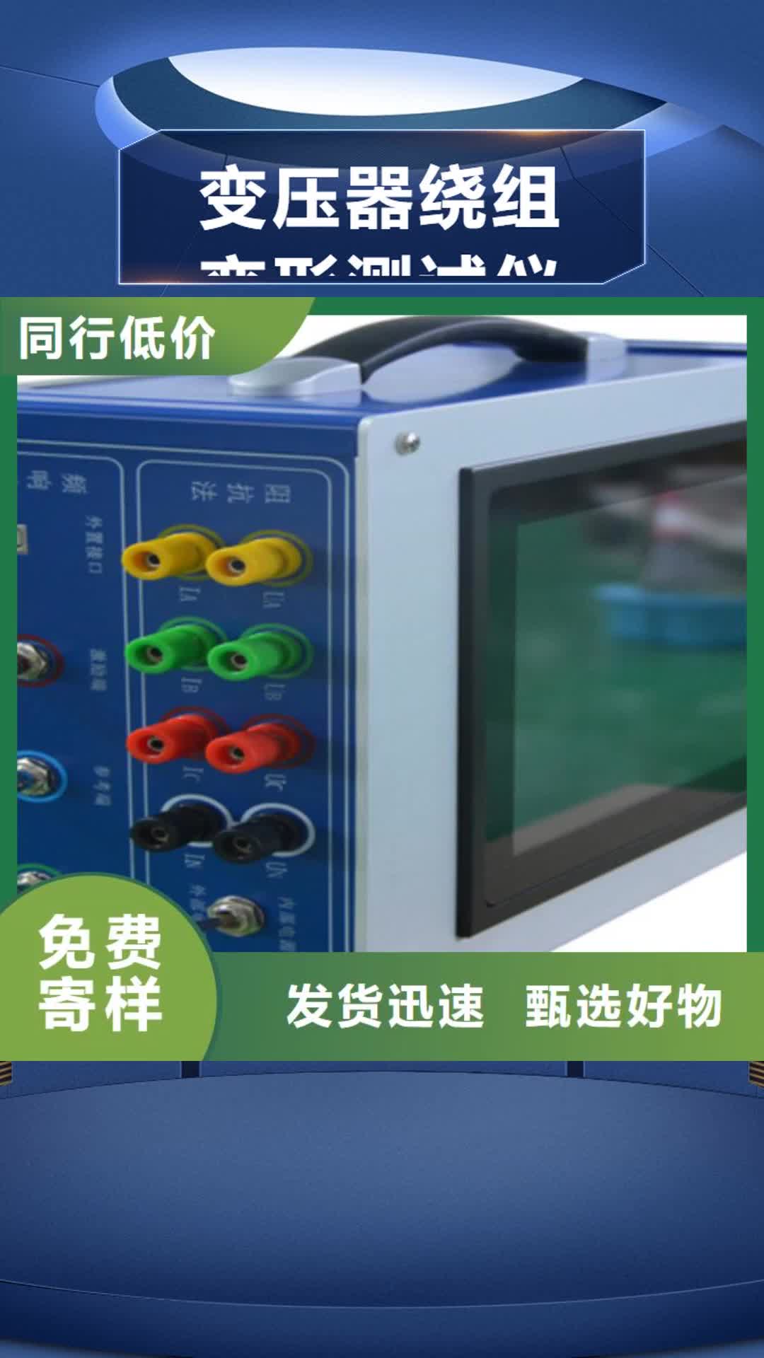 淮南【变压器绕组变形测试仪】-电力电气测试仪器保障产品质量